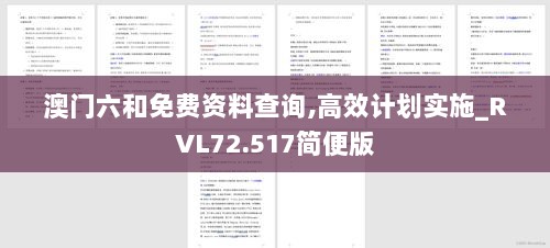 澳门六和免费资料查询,高效计划实施_RVL72.517简便版