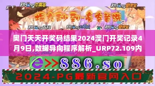 奥门天天开奖码结果2024澳门开奖记录4月9日,数据导向程序解析_URP72.109内容版