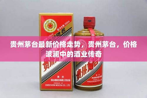 贵州茅台，价格波澜中的酒业传奇