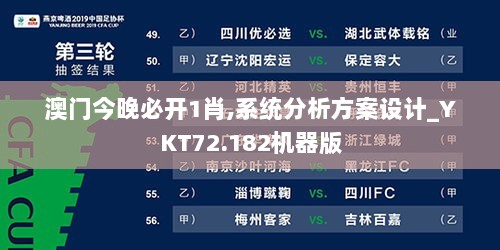 澳门今晚必开1肖,系统分析方案设计_YKT72.182机器版