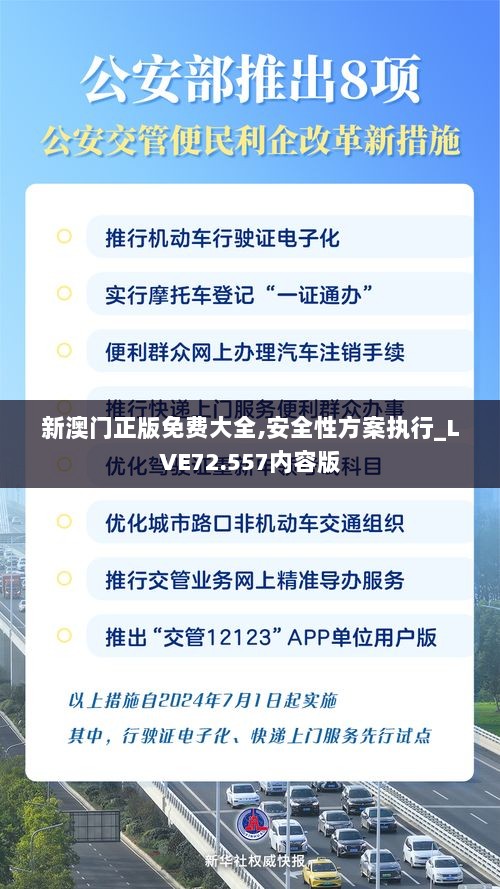 新澳门正版免费大全,安全性方案执行_LVE72.557内容版