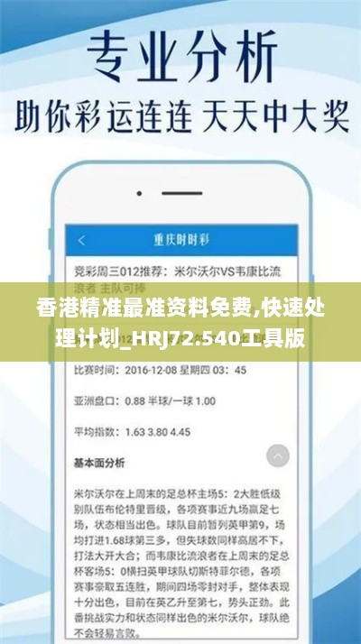 香港精准最准资料免费,快速处理计划_HRJ72.540工具版