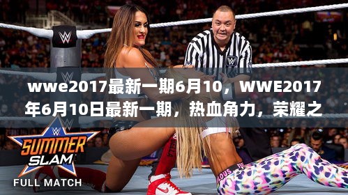 WWE 2017年6月10日热血荣耀之战最新一期