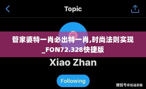 管家婆特一肖必出特一肖,时尚法则实现_FON72.328快捷版