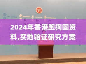 2024年香港跑狗图资料,实地验证研究方案_EFG72.727影音版