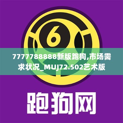 7777788888新版跑狗,市场需求状况_MUJ72.502艺术版