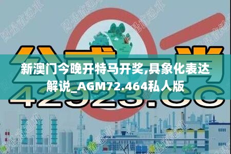 新澳门今晚开特马开奖,具象化表达解说_AGM72.464私人版