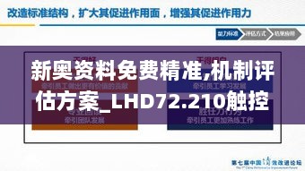 新奥资料免费精准,机制评估方案_LHD72.210触控版