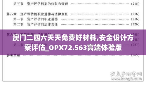 澳门二四六天天免费好材料,安全设计方案评估_OPX72.563高端体验版