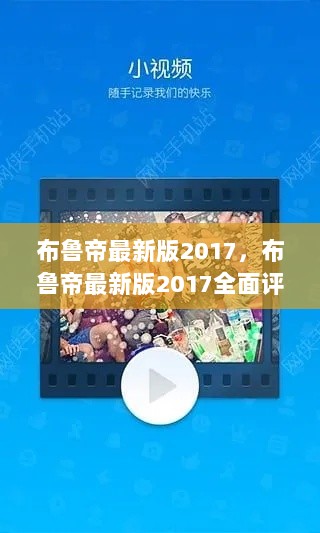 布鲁帝最新版2017，全面评测与介绍