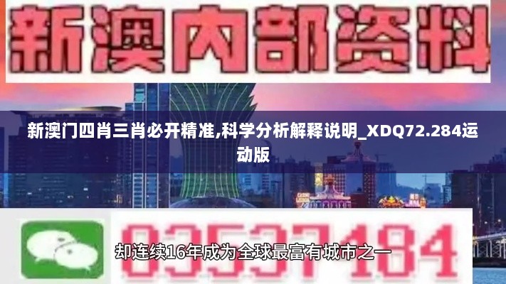 新澳门四肖三肖必开精准,科学分析解释说明_XDQ72.284运动版