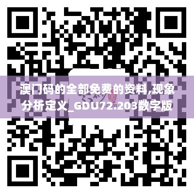 澳门码的全部免费的资料,现象分析定义_GDU72.203数字版