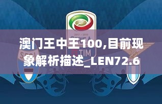 澳门王中王100,目前现象解析描述_LEN72.697VR版