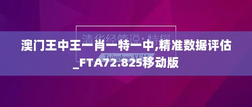 澳门王中王一肖一特一中,精准数据评估_FTA72.825移动版