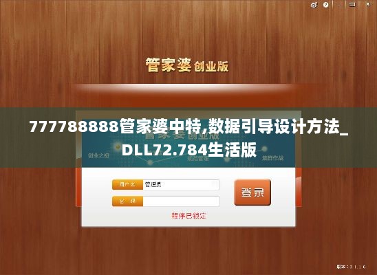 777788888管家婆中特,数据引导设计方法_DLL72.784生活版