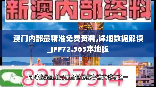 澳门内部最精准免费资料,详细数据解读_JFF72.365本地版