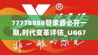 77778888管家婆必开一期,时代变革评估_UGG72.381极致版