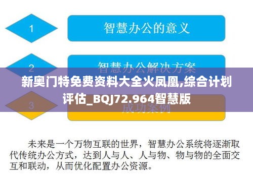 新奥门特免费资料大全火凤凰,综合计划评估_BQJ72.964智慧版