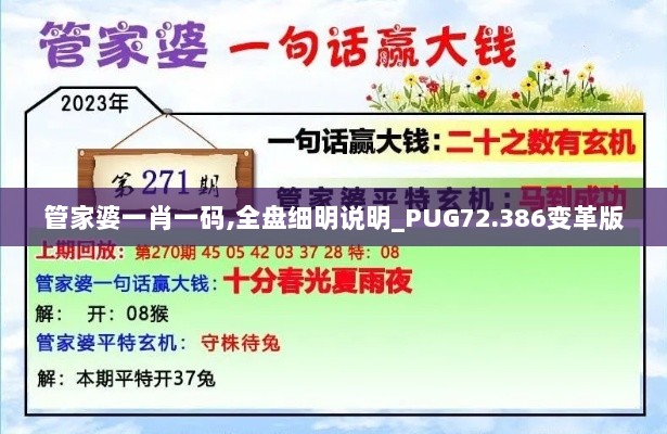 管家婆一肖一码,全盘细明说明_PUG72.386变革版