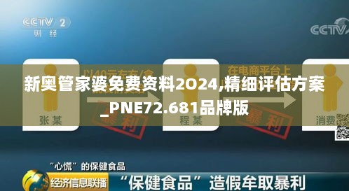 新奥管家婆免费资料2O24,精细评估方案_PNE72.681品牌版