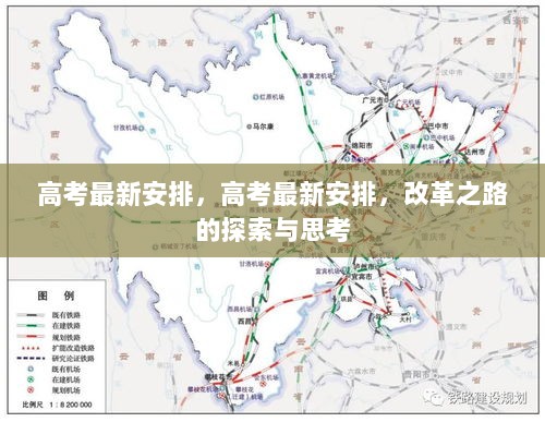 高考最新安排，改革之路的探索与思考