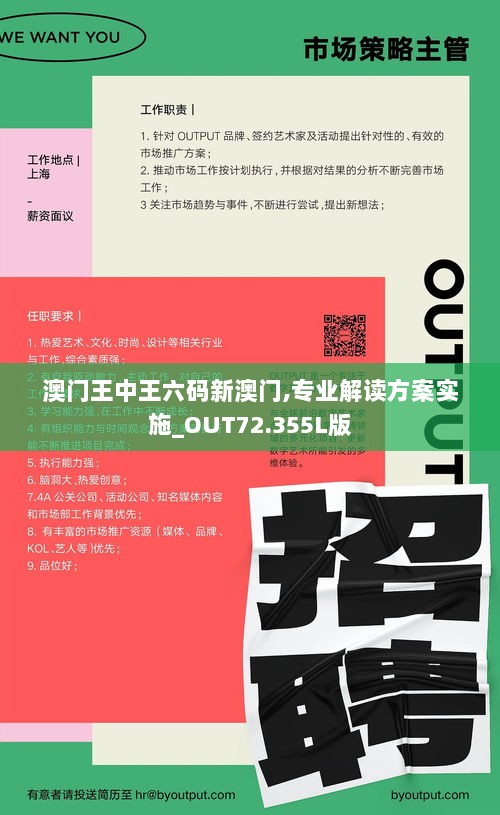 澳门王中王六码新澳门,专业解读方案实施_OUT72.355L版