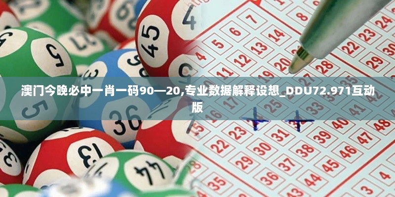 澳门今晚必中一肖一码90—20,专业数据解释设想_DDU72.971互动版