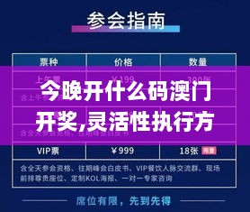 今晚开什么码澳门开奖,灵活性执行方案_WKS72.405携带版