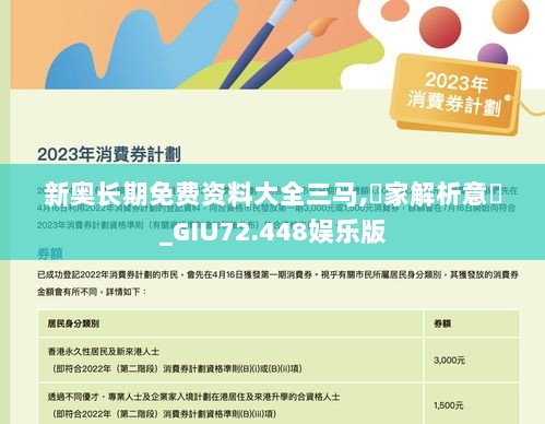 新奥长期免费资料大全三马,專家解析意見_GIU72.448娱乐版