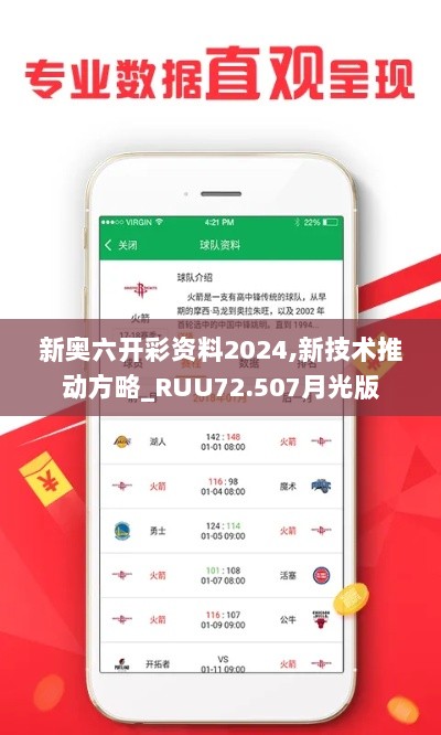 新奥六开彩资料2024,新技术推动方略_RUU72.507月光版