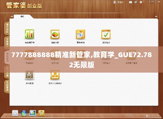 7777888888精准新管家,教育学_GUE72.782无限版