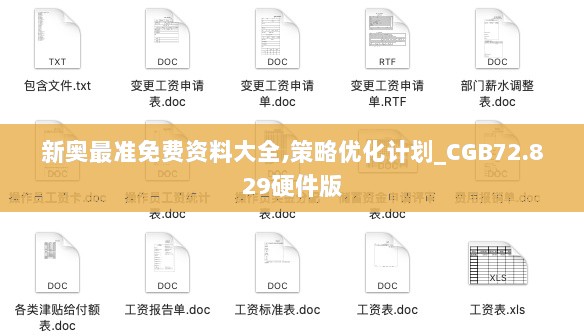 新奥最准免费资料大全,策略优化计划_CGB72.829硬件版