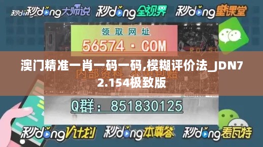 澳门精准一肖一码一码,模糊评价法_JDN72.154极致版