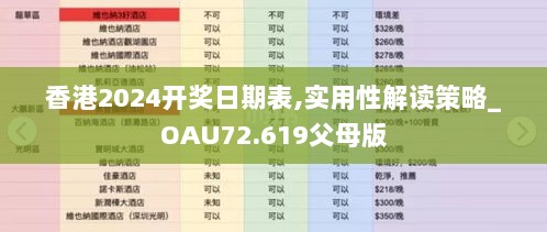 香港2024开奖日期表,实用性解读策略_OAU72.619父母版