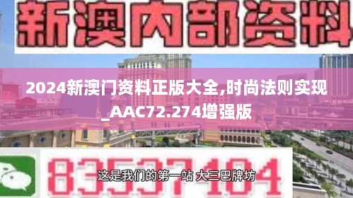 2024新澳门资料正版大全,时尚法则实现_AAC72.274增强版