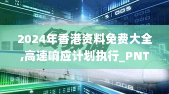 2024年香港资料免费大全,高速响应计划执行_PNT72.920商务版