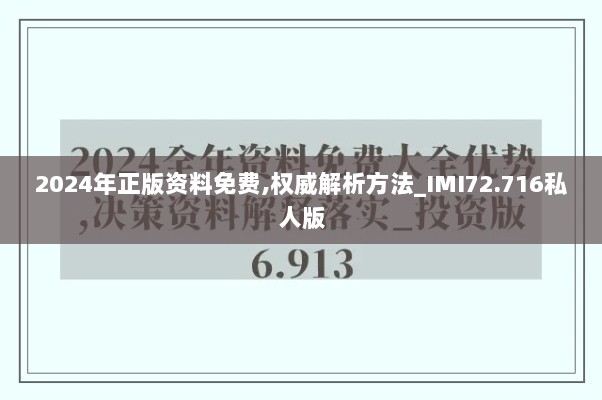 2024年正版资料免费,权威解析方法_IMI72.716私人版