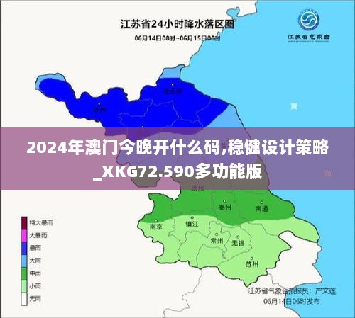 2024年澳门今晚开什么码,稳健设计策略_XKG72.590多功能版