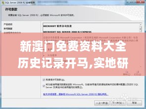 新澳门免费资料大全历史记录开马,实地研究解答协助_SER72.670商务版