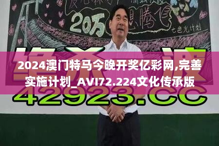 2024澳门特马今晚开奖亿彩网,完善实施计划_AVI72.224文化传承版