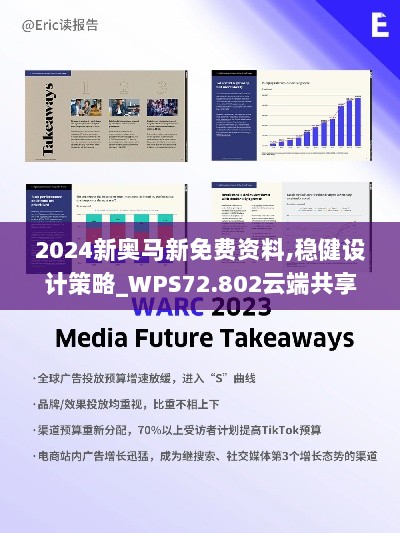 2024新奥马新免费资料,稳健设计策略_WPS72.802云端共享版