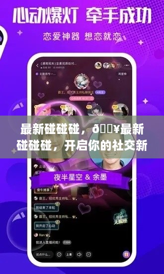 开启社交新纪元，最新碰碰碰