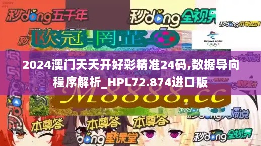 2024澳门天天开好彩精准24码,数据导向程序解析_HPL72.874进口版