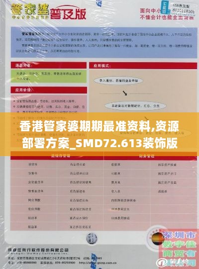 香港管家婆期期最准资料,资源部署方案_SMD72.613装饰版