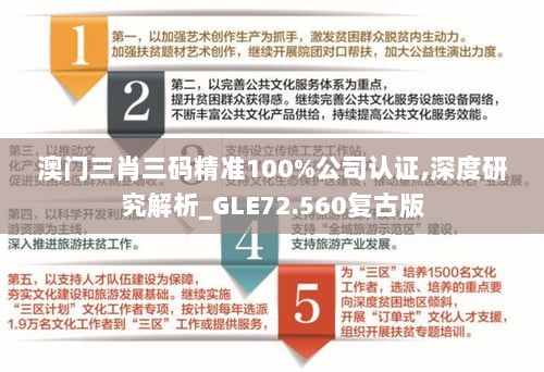 澳门三肖三码精准100%公司认证,深度研究解析_GLE72.560复古版