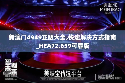 新澳门4949正版大全,快速解决方式指南_HEA72.659可靠版