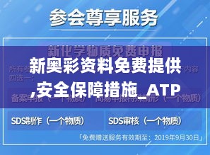 新奥彩资料免费提供,安全保障措施_ATP72.220活力版