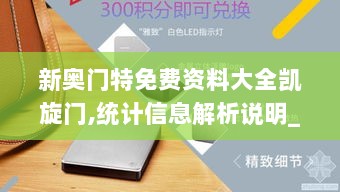 新奥门特免费资料大全凯旋门,统计信息解析说明_ONU72.486媒体宣传版