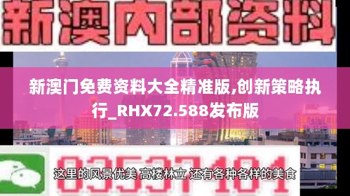 新澳门免费资料大全精准版,创新策略执行_RHX72.588发布版