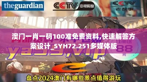 澳门一肖一码100准免费资料,快速解答方案设计_SYH72.251多媒体版